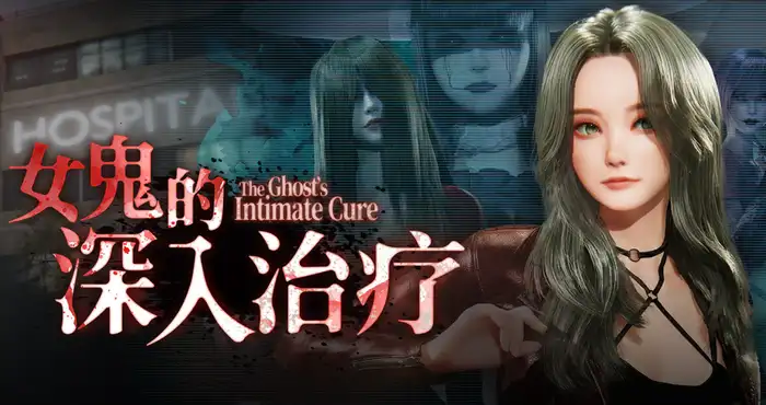 女鬼的深入治疗 The Ghost’s Intimate Cure v0.8.5 官中步兵版 [3D恐游/动态/更新] PC游戏