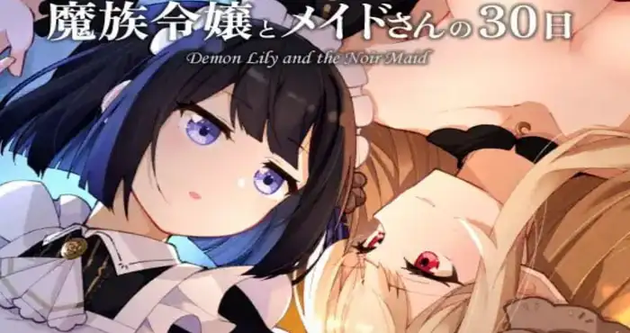 魔族千金与女仆的30日/魔族令嬢とメイドさんの30日 – Demon Lily and the Noir Maid v1.03 AI汉化版【SLG】PC游戏