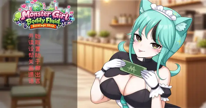 人外美少女体液饮料店/Monster Girl Bodily Fluid Beverage Shop 官方中文版【ADV游戏】PC游戏