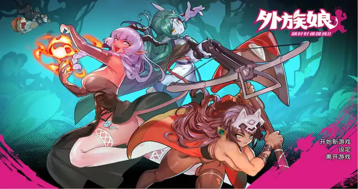 外族娘！请好好保护我吧！/Stranger Maidens Please Protect Me! 官方中文步兵版【SLG游戏】PC游戏