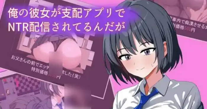 我的女友在支配APP里被NTR直播了/俺の彼女が支配アプリでNTR配信されてるんだが 汉化版【RPG游戏】PC游戏