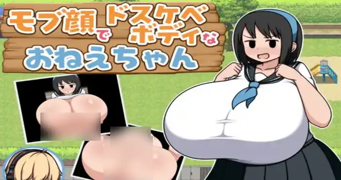 路人脸但身材极其色气的大姐姐/モブ顔でドスケベボディなおねえちゃん 汉化版【RPG游戏】PC游戏