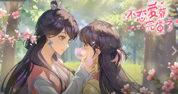 不恋爱就完蛋了/Love Curse: Find Your Soulmate 官方中文版【SLG游戏/百合】PC游戏