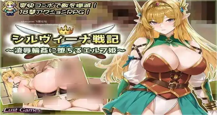 希尔薇娜战记 ～坠入凌辱轮回的精灵公主～/シルヴィーナ戦記 ～凌○輪○に堕ちるエルフ姫～AI汉化版【RPG游戏】PC游戏