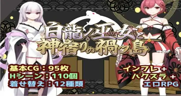 白龙之巫女与神宿之祸岛/白龍ノ巫女と神宿りの禍ツ島 AI汉化版 [RPG游戏/日系]PC游戏