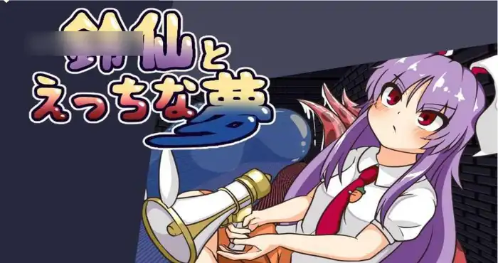 与铃仙的色情之梦/鈴仙とえっちな夢 AI汉化版 【RPG游戏】PC游戏