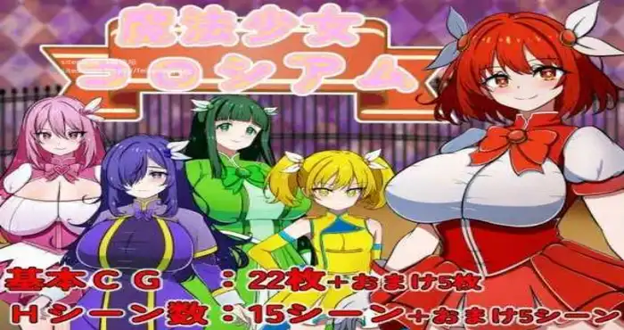 魔法少女角斗场/魔法少女コロシアム v1.00 AI汉化版【RPG游戏/日系】PC游戏