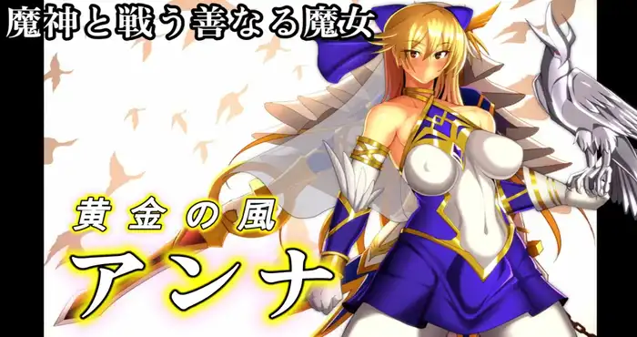 魔女骑士安娜 第1话～第3话 总集篇【ADV】PC游戏