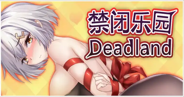 禁闭乐园：堕罪之寓/Deadland: Fallen Apartment v1.6 官方中文步兵版【SLG】PC游戏