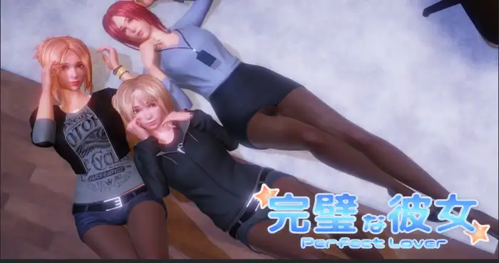 完美女友/PerfectLover v1.3.1 官方中文版【SLG】PC游戏