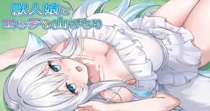 与兽人娘的淫靡山中隐居/獣人娘とエッチな山ごもり 汉化版【RPG】PC游戏
