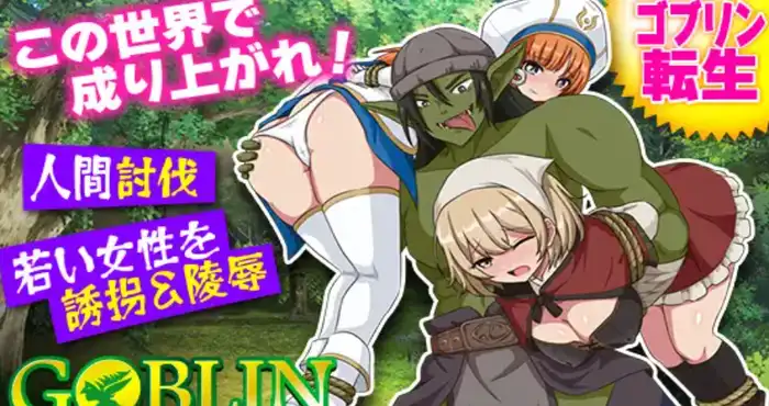 哥布林世界 ～哥布林育成开放世界SLG～/ゴブリンワールド ～ゴブリン育成オープンワールドSLG～【SLG游戏】PC游戏