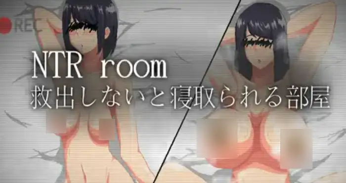 NTRroom-如果不救出来就会被戴绿帽的房间-/NTRroom-救出しないと寝取られる部屋-AI汉化版【RPG】PC游戏