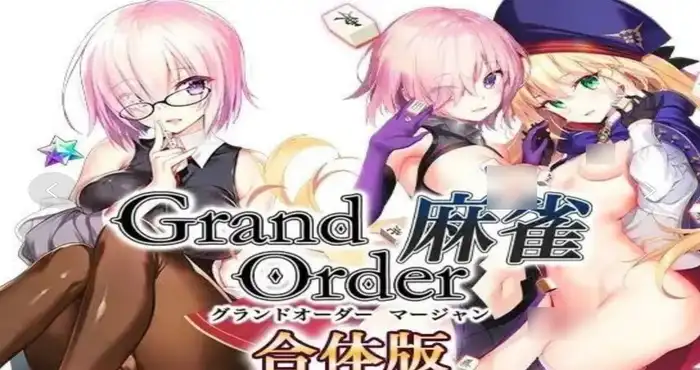 Grand Order 麻雀 v2.09 Annex 合体版 精翻汉化版【SLG】PC游戏