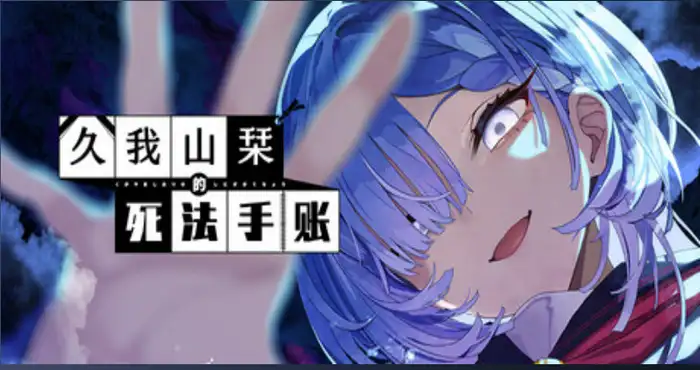 久我山栞的死法手账/Kugayama Shiori’s Death Diary 官方中文版【ADV/全年龄】PC游戏