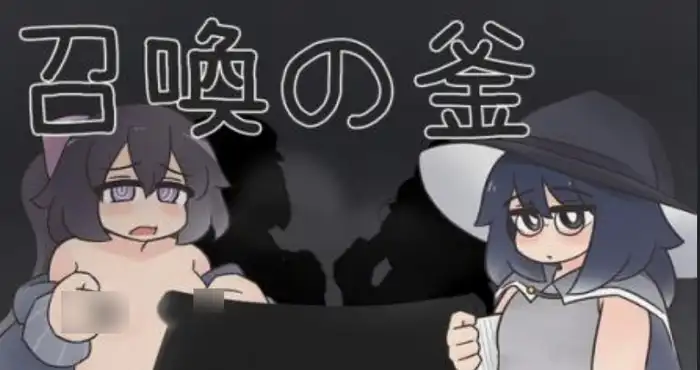 召唤之釜/召喚の釜 官方中文版【SLG】PC游戏