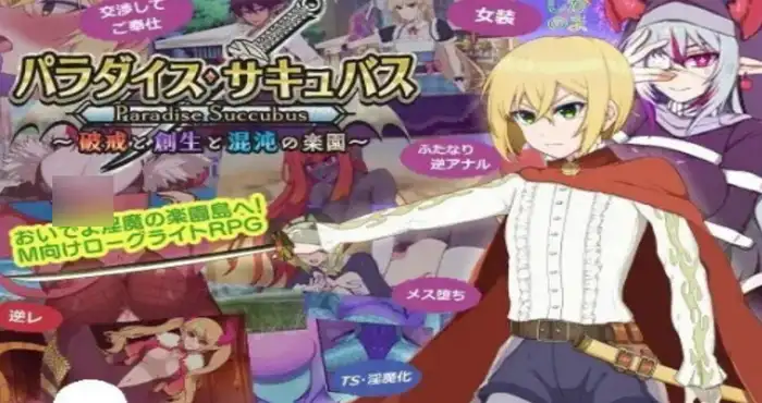 天堂魅魔 ～破戒与创生与混沌的乐园～汉化版【RPG游戏】PC游戏