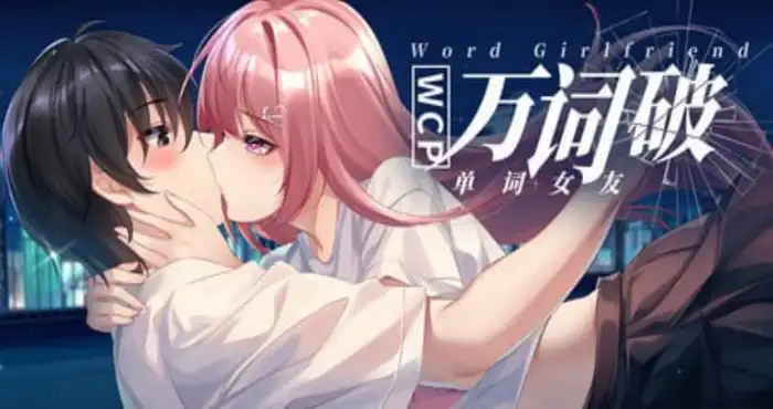 万词破 – 单词女友/WCP Word Girlfriend 官方中文版【SLG/全年龄】PC游戏