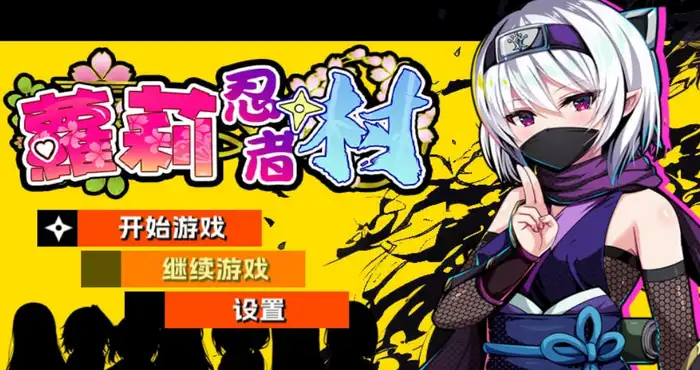 萝莉忍者村/Loli Ninja Village /ロリ忍者の里 官方中文步兵版【RPG】PC游戏