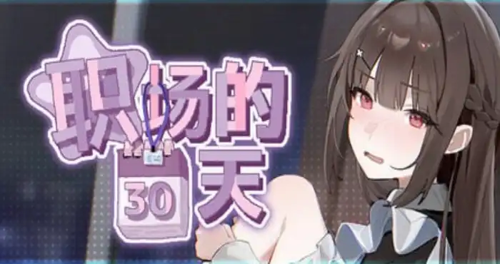 职场的30天/30 Days of Work/職場の30日間 官方中文步兵版【SLG】PC游戏