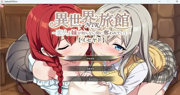异世界NTR旅馆 ～恋人与妹妹在不知不觉间被夺走～ 【异旅】v1.14 官方中文版【SLG】PC游戏