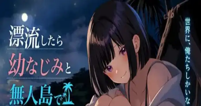 关于在无人岛上和青梅竹马变成二人世界这件事 汉化版【RPG/日系】PC游戏