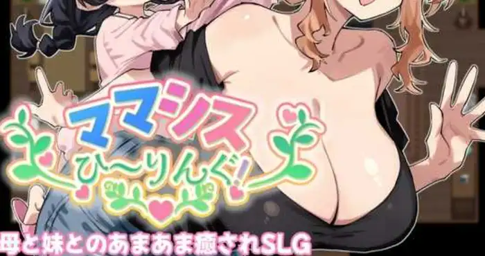 妈妈妹妹疗愈！/ママシスひ～りんぐ！汉化版【SLG】PC游戏