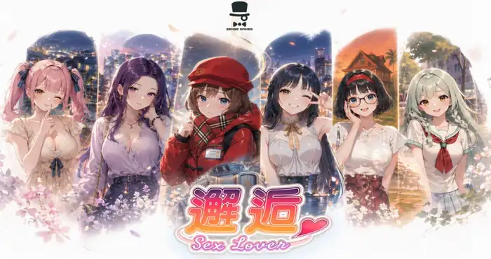 Sex Lover/邂逅 Ch.4 官方中文版【SLG】PC游戏