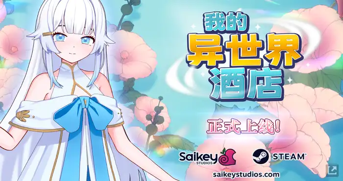 我的异世界酒店/My Isekai Hotel/僕の異世界ホテル v3.00 官方中文步兵版【SLG】PC游戏