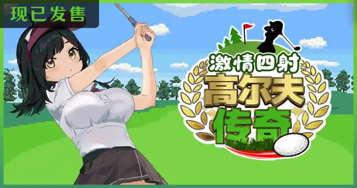 激情四射高尔夫传奇/Splash Shot Golf Legend/ドピュッとゴルフ伝説  v1.1 官方中文步兵版【RPG】PC游戏