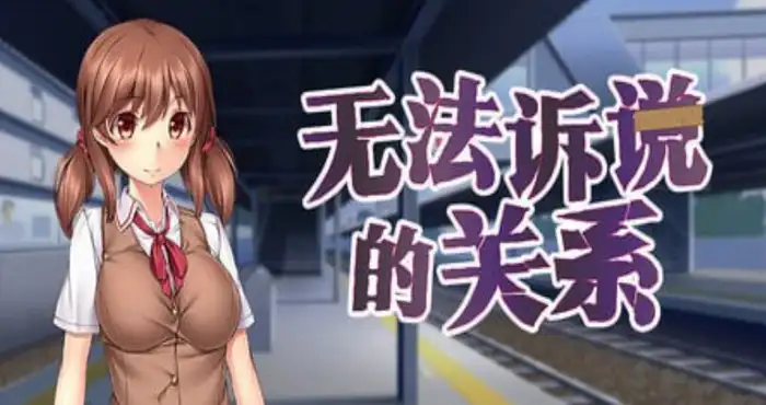 无法诉说的关系/Sumire’s Secret /彼には言えない関係 v1.02 官方中文步兵版【ADV】PC游戏