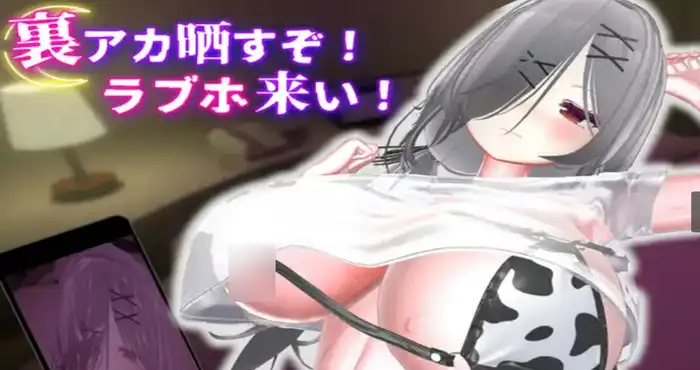 跟我开房！不然我曝光你小号！/裏アカ晒すぞ！ラブホ来い！v1.0.1 官方中文版【3D】PC游戏