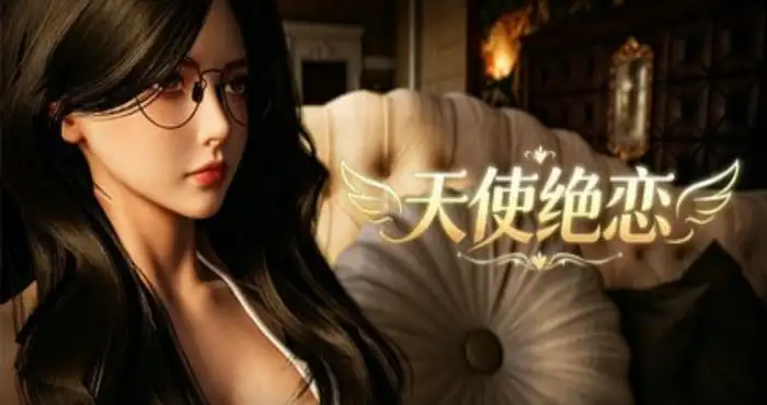 天使绝恋/Angel’s Love v1.0 官方中文步兵版【3D】PC游戏