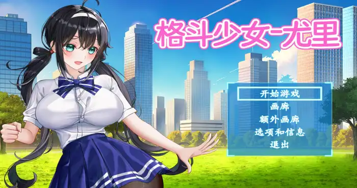 格斗少女尤里/FIGHTING GIRL YURI/ファイティングガール ユリ 官方中文步兵版【ACT】PC游戏