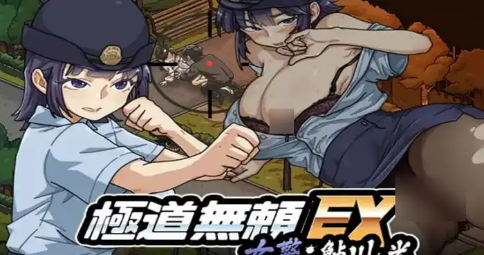 极道无赖EX：女警鲇川光/極道無頼EX:女警・鮎川光–処女が変態に変わる分かれ道 v1.1.2 官方中文版【SLG】PC游戏