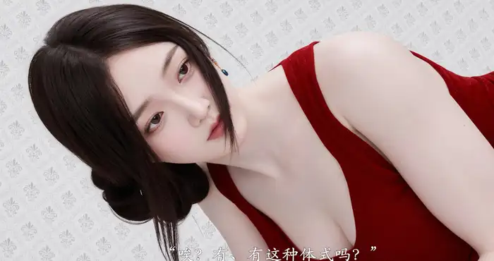 做韵律操的妈妈真人版：第二章 【3D全彩】