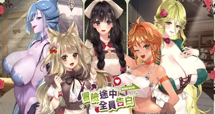 冒险途中全员告白/Love Confessions on the Adventure/冒険の途中で全員に告白された 1.6.7a 官方中文步兵版【SLG】PC游戏