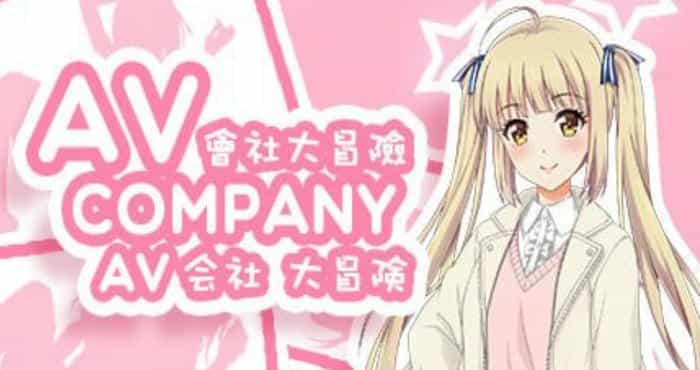 AV会社大冒险/AV Company 官方中文版【RPG】PC游戏