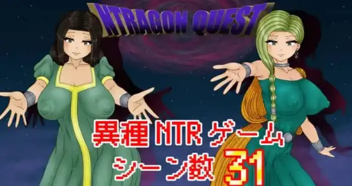 NTRAGON QUEST/NTR恶龙传说 v1.0.0 AI汉化版【RPG游戏】PC游戏