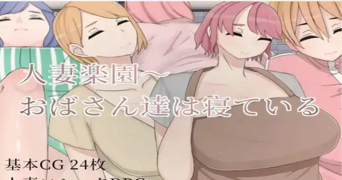 人妻乐园~阿姨们在睡午觉/人妻楽園～おばさん達は寝ている 官方中文版【RPG】PC游戏