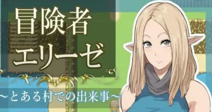 冒险者艾莉丝在某个村庄发生的事/冒険者エリーゼ とある村での出来事 AI汉化版【RPG】PC游戏