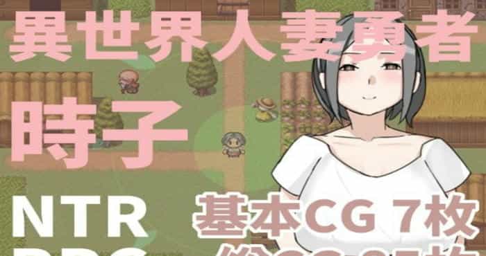 異世界人妻勇者時子 官方中文版【RPG】PC游戏