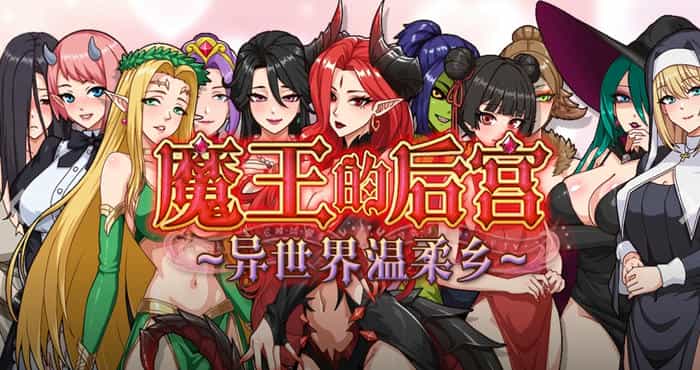 魔王的后宫~异世界温柔乡~/The Demon King: Harem #魔王様！ハーレムの絆~ 官方中文步兵版【RPG】PC游戏