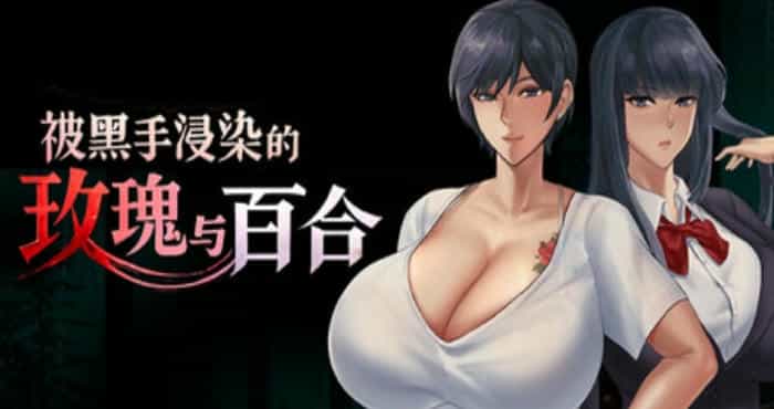 被黑手浸染的玫瑰与百合/Stained Roses & Lilies /黒に染まる薔薇と百合 官方中文步兵版【RPG】PC游戏