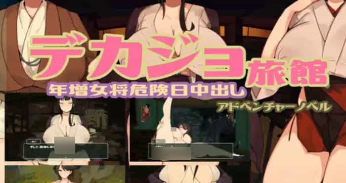 巨女旅馆/デカジョ旅館 v1.10 AI汉化版【RPG】PC游戏