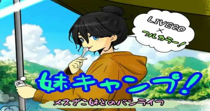 妹妹露营！/妹キャンプ! v1.1 AI汉化版【SLG】PC游戏