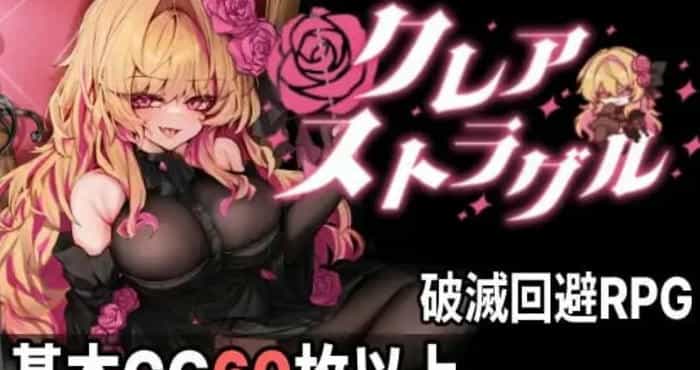 克莱尔·斯特拉格尔 /クレア・ストラグル v1.0.4 AI汉化版【日系RPG】PC游戏