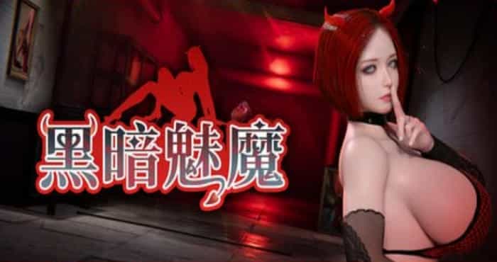黑暗魅魔/Dark Succubus /ダークサキュバス 官方中文版【3D】PC游戏