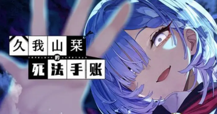 久我山栞的死法手账/Kugayama Shiori’s Death Diary v1.05 官方中文版【ADV】PC游戏